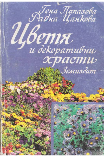 Цветя и декоративни храсти