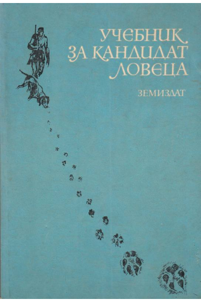Учебник за кандидат-ловеца