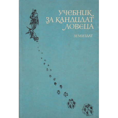 Учебник за кандидат-ловеца