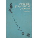 Учебник за кандидат-ловеца