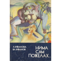 Нима сам пожелах...