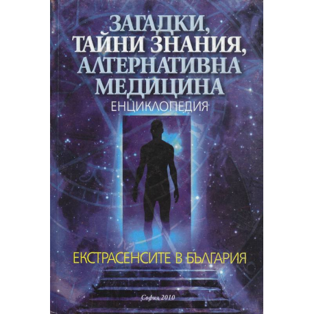 Загадки, тайни знания, алтернативна медицина