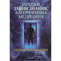 Загадки, тайни знания, алтернативна медицина