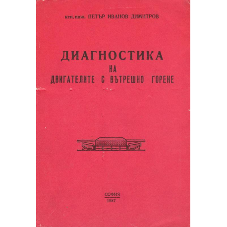 Диагностика на двигателите с вътрешно горене