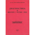 Диагностика на двигателите с вътрешно горене
