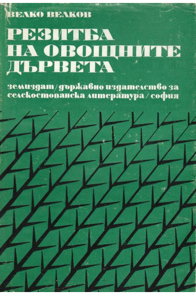 Резитба на овощните дървета
