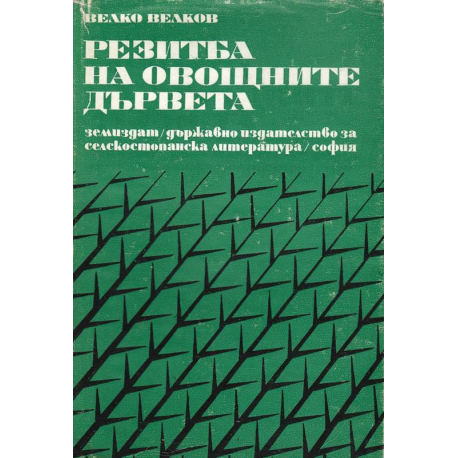 Резитба на овощните дървета