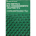 Резитба на овощните дървета