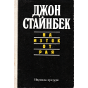 На изток от рая