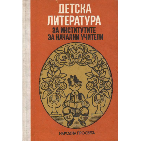 Детска литература за институтите за начални учители