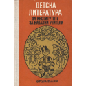 Детска литература за институтите за начални учители