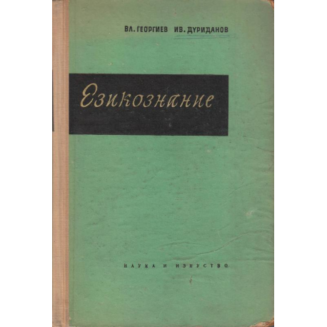 Езикознание