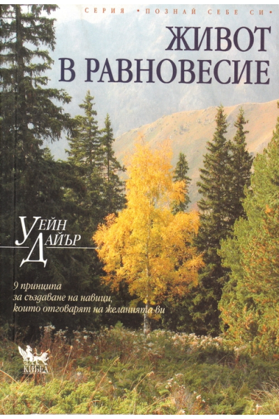 Живот в равновесие