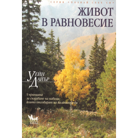 Живот в равновесие