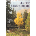 Живот в равновесие
