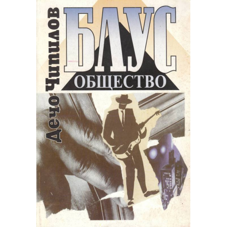 Блус общество