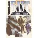 Блус общество