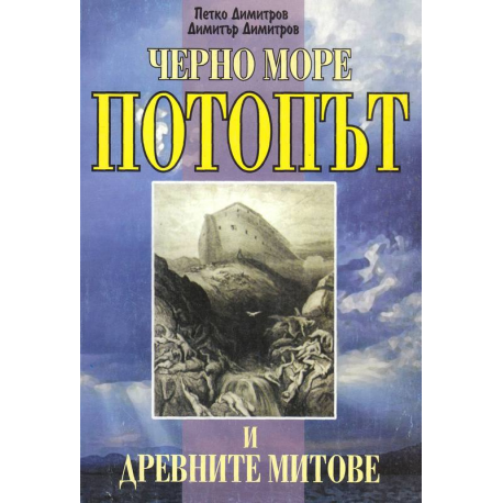Черно море. Потопът и древните митове 