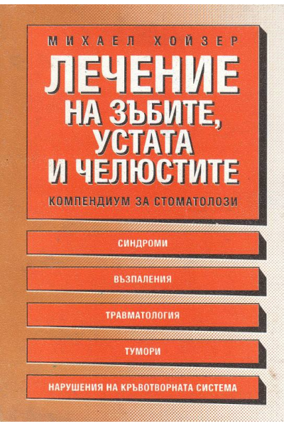 Лечение на зъбите, устата и челюстите