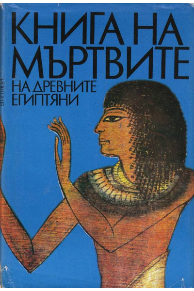 Книга на мъртвите на древните египтяни