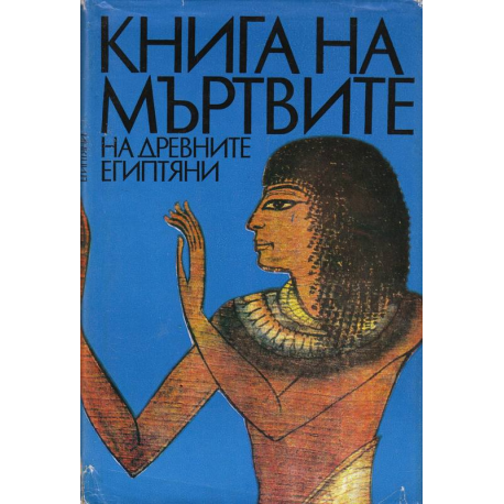 Книга на мъртвите на древните египтяни