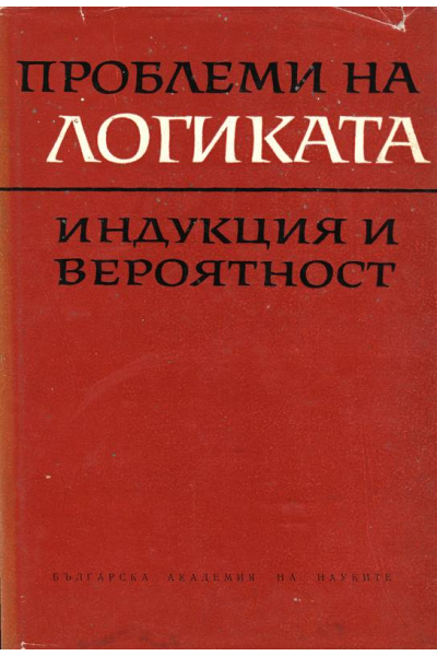 Проблеми на логиката. Индукция и вероятност