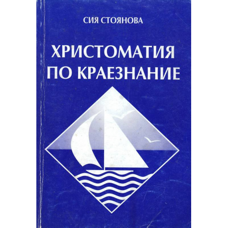 Христоматия по краезнание 