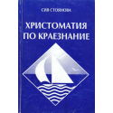 Христоматия по краезнание 