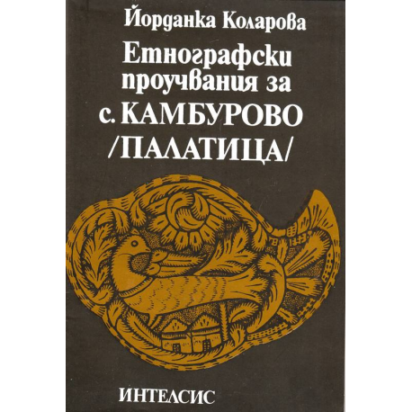 Етнографски проучвания за с. Камбурово /Палатица/