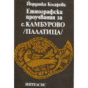 Етнографски проучвания за с. Камбурово /Палатица/