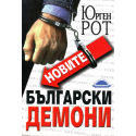 Новите български демони