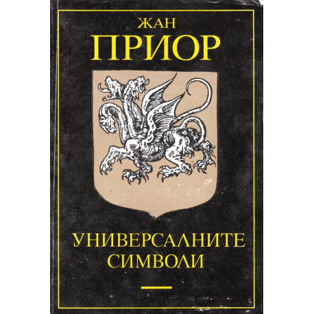 Универсалните символи