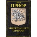 Универсалните символи