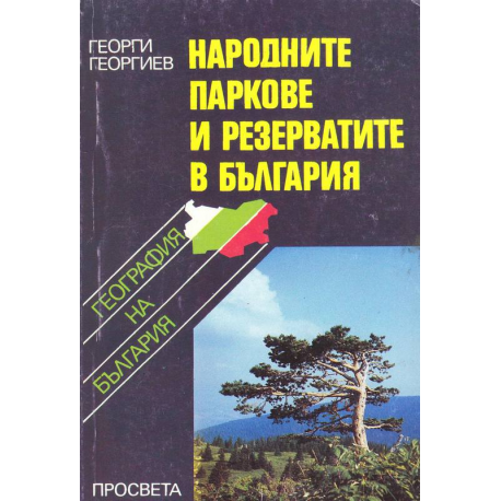 Народните паркове и резерватите в България