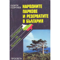 Народните паркове и резерватите в България