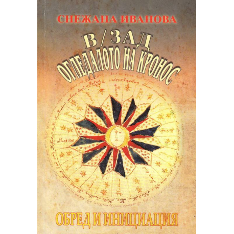 В / зад огледалото на кронос