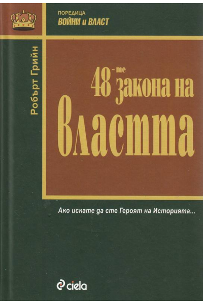 48-те закона на властта