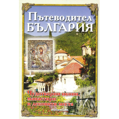 Пътеводител България