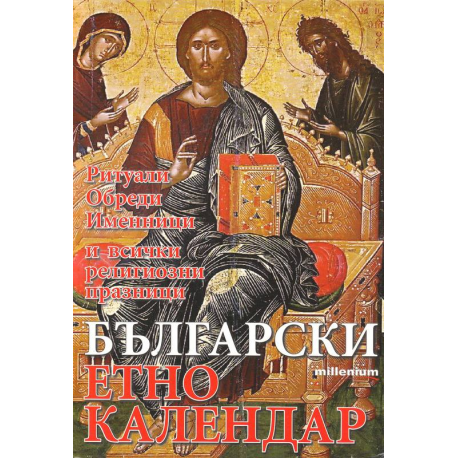 Български етно календар