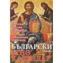 Български етно календар