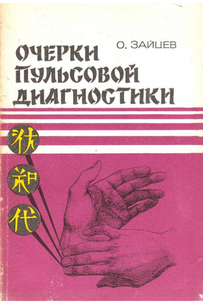 Очерки пульсовой диагностики: Техника, синдромология, лечение