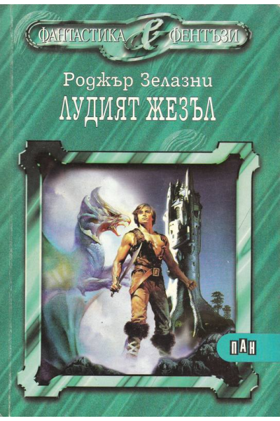 Лудият жезъл