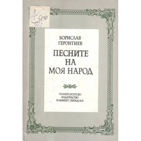 Песните на моя народ