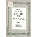 Песните на моя народ