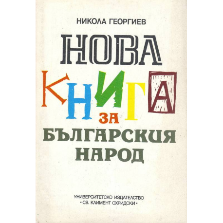 Нова книга за българския народ