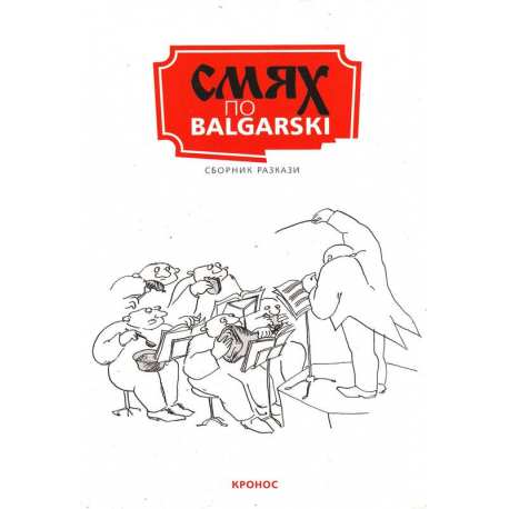 Смях по Balgarski
