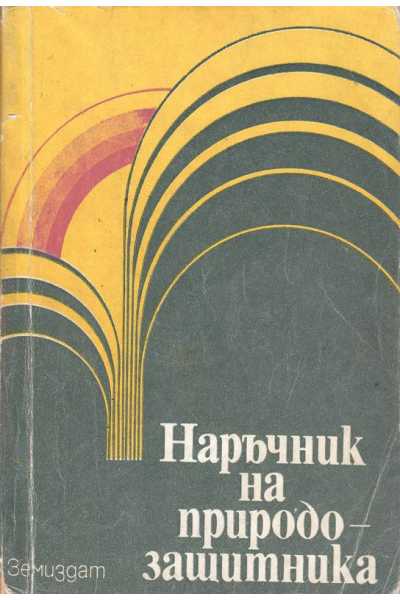 Наръчник на природозащитника