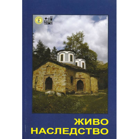 Живо наследство. Занаяти, обичаи, празници от Тетевен