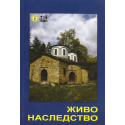 Живо наследство. Занаяти, обичаи, празници от Тетевен