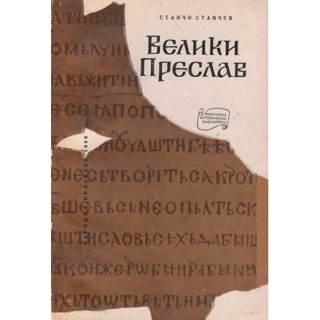 Велики Преслав